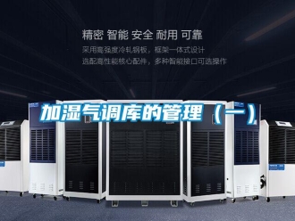 行業手机看片AV短片加濕氣調庫的管理（一）