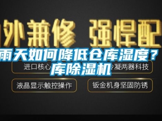企業手机看片AV短片梅雨天如何降低倉庫濕度？倉庫91看片在线下载機
