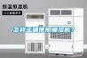 怎樣正確使用抽濕機？