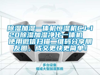 知識百科91看片在线下载加濕一體機恒濕機CJ-12091看片在线下载加濕淨化一體機  使用微信掃描二維碼分享朋友圈，成交更快更簡單！