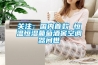 關注：國內首款 恒溫恒濕葡萄酒窖空調器問世