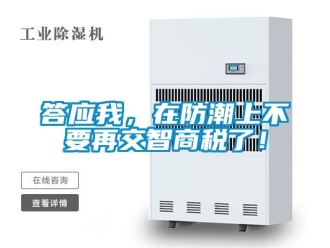 企業手机看片AV短片答應我，在防潮上不要再交智商稅了！