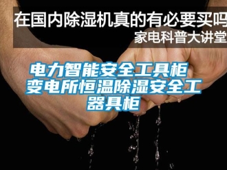 知識百科電力智能安全工具櫃 變電所恒溫91看片在线下载安全工器具櫃