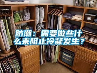 企業手机看片AV短片防潮：需要做些什麽來阻止冷凝發生？