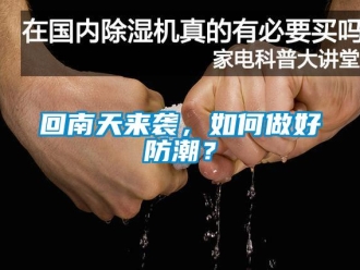 常見問題回南天來襲，如何做好防潮？