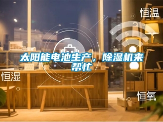 知識百科太陽能電池生產，91看片在线下载機來幫忙