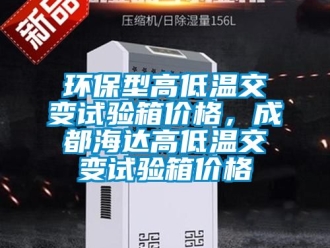 常見問題環保型高低溫交變試驗箱價格，成都海達高低溫交變試驗箱價格