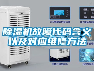 行業手机看片AV短片91看片在线下载機故障代碼含義以及對應維修方法