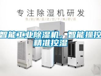 知識百科智能工業91看片在线下载機，智能操控精準控濕