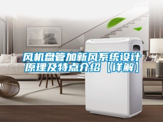 企業手机看片AV短片風機盤管加新風係統設計原理及特點介紹【詳解】
