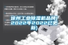 徐州工業91看片在线下载機品牌(2022年2022已更新)