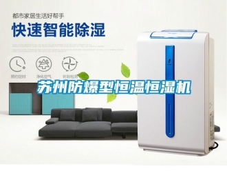 知識百科蘇州防爆型恒溫恒濕機