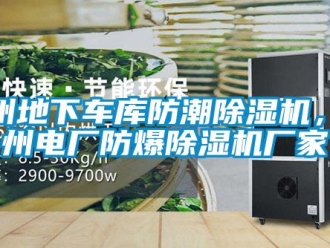 企業手机看片AV短片滄州地下車庫防潮91看片在线下载機，滄州電廠防爆91看片在线下载機廠家