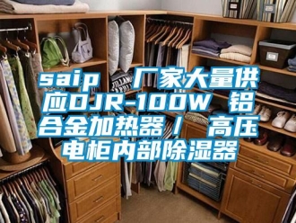 企業手机看片AV短片saip  廠家大量供應DJR-100W 鋁合金加熱器／ 高壓電櫃內部91看片在线下载器