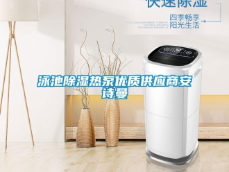 企業手机看片AV短片泳池91看片在线下载熱泵優質供應商91免费看片APP