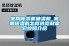家用91看片在线下载機抽濕機_家用91看片在线下载機怎樣選型和常見故障介紹