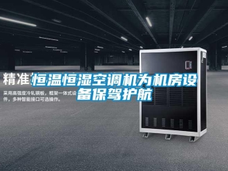 行業手机看片AV短片恒溫恒濕空調機為機房設備保駕護航