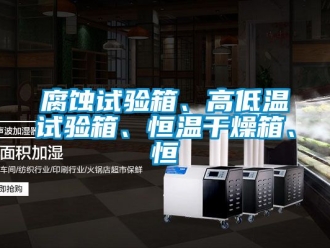 知識百科腐蝕試驗箱、高低溫試驗箱、恒溫幹燥箱、恒
