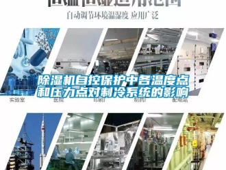 企業手机看片AV短片91看片在线下载機自控保護中各溫度點和壓力點對製冷係統的影響