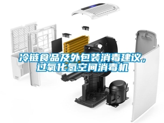 行業手机看片AV短片冷鏈食品及外包裝消毒建議，過氧化氫空間消毒機