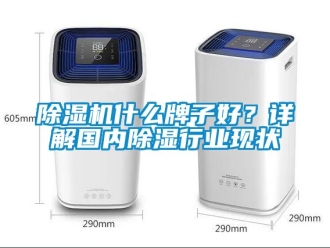 行業手机看片AV短片91看片在线下载機什麽牌子好？詳解國內91看片在线下载行業現狀