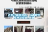 大型倉庫91看片在线下载機，大麵積倉庫91看片在线下载設備_重複
