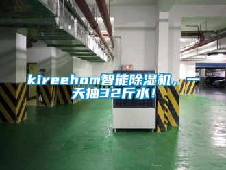 企業手机看片AV短片kireehom智能91看片在线下载機，一天抽32斤水！