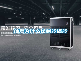 企業手机看片AV短片抽濕為什麽比製冷還冷