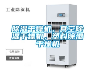 企業手机看片AV短片91看片在线下载幹燥機，真空91看片在线下载幹燥機，塑料91看片在线下载幹燥機