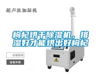 企業手机看片AV短片枸杞烘幹91看片在线下载機，排濕好才能烘出好枸杞