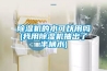 91看片在线下载機的水可以用嗎(我用91看片在线下载機抽出了半桶水)