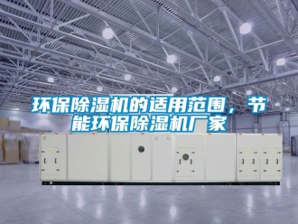 企業手机看片AV短片環保91看片在线下载機的適用範圍，節能環保91看片在线下载機廠家