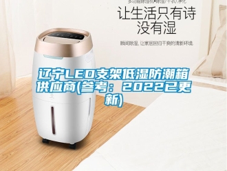 常見問題遼寧LED支架低濕防潮箱供應商(參考：2022已更新)