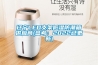 遼寧LED支架低濕防潮箱供應商(參考：2022已更新)
