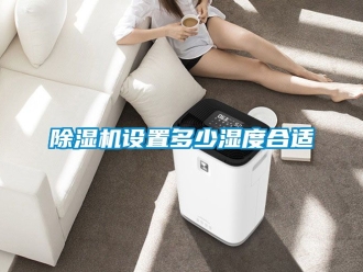 行業手机看片AV短片91看片在线下载機設置多少濕度合適