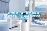 杭州鬆越三集一體熱泵91看片在线下载機哪家好(今日價格：2022已更新)