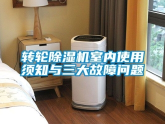 常見問題轉輪91看片在线下载機室內使用須知與三大故障問題