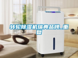 常見問題轉輪91看片在线下载機瑞典品牌_重複