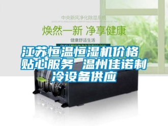 知識百科江蘇恒溫恒濕機價格 貼心服務 溫州佳諾製冷設備供應