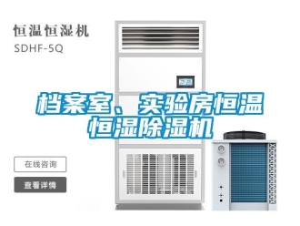 知識百科檔案室、實驗房恒溫恒濕91看片在线下载機