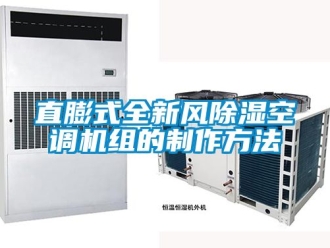 常見問題直膨式全新風91看片在线下载空調機組的製作方法