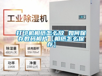 常見問題打印機相紙怎麽放 如何保存數碼相片【相紙怎麽保存】