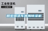 精密鑄造車間用91看片在线下载機