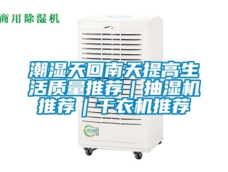 企業手机看片AV短片潮濕天回南天提高生活質量推薦｜抽濕機推薦｜幹衣機推薦