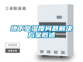 常見問題地下室濕度問題解決免费看片下载概述