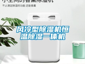 知識百科風冷型91看片在线下载機恒溫91看片在线下载一體機
