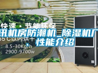 企業手机看片AV短片通訊機房防潮機_91看片在线下载機廠家、性能介紹