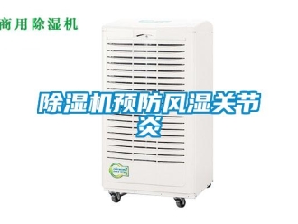 企業手机看片AV短片91看片在线下载機預防風濕關節炎
