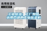 工業91看片在线下载：工廠如何選用合適的工業91看片在线下载機