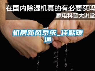 企業手机看片AV短片機房新風係統_佳熙暖通